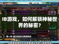 IB游戲，如何解鎖神秘世界的秘密？