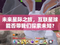 未來(lái)星際之旅，互聯(lián)星球能否帶我們探索未知？