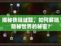 揭秘鐵鏈謎題，如何解鎖隱秘世界的秘密？