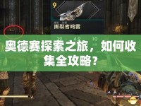 奧德賽探索之旅，如何收集全攻略？