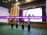 保定十七中，創(chuàng)新教育引領(lǐng)未來(lái)，探索最新發(fā)展動(dòng)態(tài)