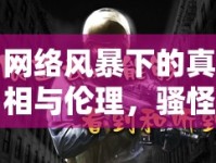 網(wǎng)絡(luò)風(fēng)暴下的真相與倫理，騷怪照片的反思