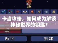 卡當攻略，如何成為解鎖神秘世界的鑰匙？