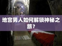 地宮男人如何解鎖神秘之旅？