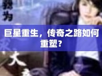 巨星重生，傳奇之路如何重塑？