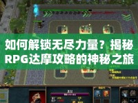 如何解鎖無盡力量？揭秘RPG達(dá)摩攻略的神秘之旅！
