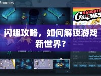 閃趣攻略，如何解鎖游戲新世界？