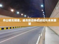 舟山城北隧道，城市新動(dòng)脈的崛起與未來(lái)展望