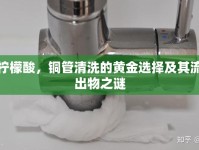 檸檬酸，銅管清洗的黃金選擇及其流出物之謎