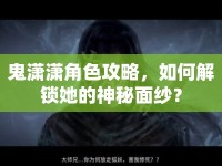 鬼瀟瀟角色攻略，如何解鎖她的神秘面紗？