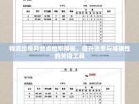 物流出庫月臺點(diǎn)檢單模板，提升效率與準(zhǔn)確性的關(guān)鍵工具