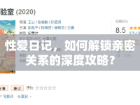 性愛日記，如何解鎖親密關(guān)系的深度攻略？