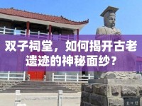 雙子祠堂，如何揭開(kāi)古老遺跡的神秘面紗？