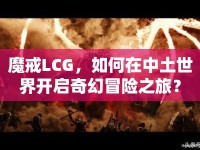 魔戒LCG，如何在中土世界開啟奇幻冒險之旅？