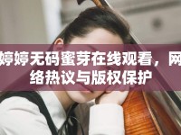 婷婷無(wú)碼蜜芽在線觀看，網(wǎng)絡(luò)熱議與版權(quán)保護(hù)