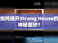 如何揭開Strang House的神秘面紗？