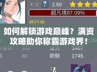 如何解鎖游戲巔峰？滿資攻略助你稱霸游戲界！