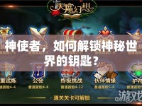 神使者，如何解鎖神秘世界的鑰匙？