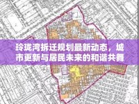 玲瓏灣拆遷規(guī)劃最新動(dòng)態(tài)，城市更新與居民未來(lái)的和諧共舞