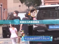 孫儷女兒的萌態(tài)曝光
