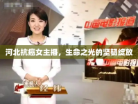 河北抗癌女主播，生命之光的堅(jiān)韌綻放