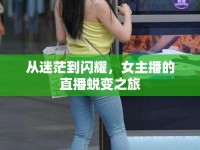 從迷茫到閃耀，女主播的直播蛻變之旅