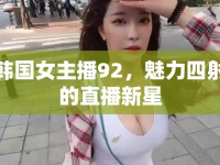 韓國女主播92，魅力四射的直播新星