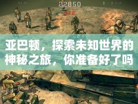 亞巴頓，探索未知世界的神秘之旅，你準備好了嗎？