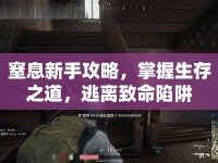 窒息新手攻略，掌握生存之道，逃離致命陷阱