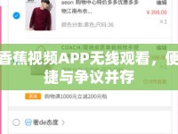 香蕉視頻APP無線觀看，便捷與爭議并存