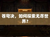 蒼穹決，如何探索無(wú)盡世界？