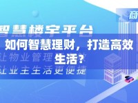 如何智慧理財(cái)，打造高效生活？