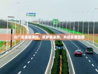 許廣高速臨湘段，筑夢(mèng)高速路，共繪發(fā)展藍(lán)圖