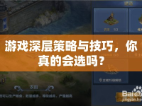 游戲深層策略與技巧，你真的會選嗎？