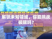 解鎖未知領(lǐng)域，你能挑戰(zhàn)極限嗎？