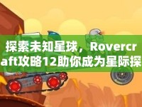 探索未知星球，Rovercraft攻略12助你成為星際探險家！