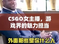 CSGO女主播，游戲界的魅力擔(dān)當(dāng)與實(shí)力大佬