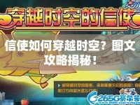 信使如何穿越時空？圖文攻略揭秘！