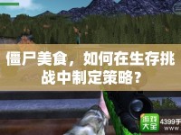 僵尸美食，如何在生存挑戰(zhàn)中制定策略？