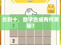 合到十，數(shù)字合成有何奧秘？