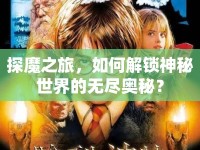 探魔之旅，如何解鎖神秘世界的無盡奧秘？