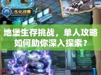 地堡生存挑戰(zhàn)，單人攻略如何助你深入探索？