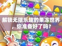 解鎖無限樂趣的果凍世界，你準備好了嗎？