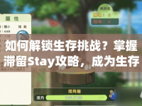 如何解鎖生存挑戰(zhàn)？掌握滯留Stay攻略，成為生存藝術(shù)大師！