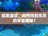 探索虛空，如何找到無盡的宇宙奧秘？