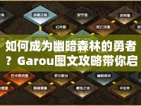 如何成為幽暗森林的勇者？Garou圖文攻略帶你啟程！