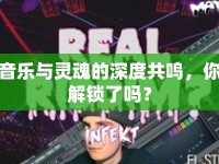 音樂與靈魂的深度共鳴，你解鎖了嗎？