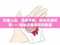無痛人流，溫柔開始，卻非無痛終章——揭秘?zé)o痛背后的隱痛