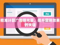 精準計算廣告曝光量，提升營銷效果的關鍵