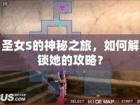 圣女S的神秘之旅，如何解鎖她的攻略？